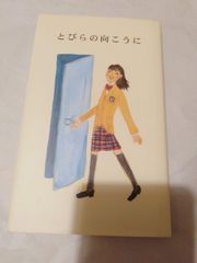 本】品川女子学院  とびらの向こうに