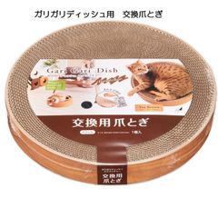 猫用品　爪とぎ　交換用　ガリガリディッシュスクラッチャリフィル★交換用★