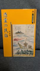 憑霊の民俗　(川島秀一/三弥井書店)