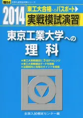 実戦模試演習 東京工業大学への理科 2014 (大学入試完全対策シリーズ) 全国入試模試センターのサムネイル