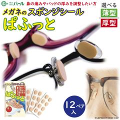 メガネ 鼻パッド 鼻あて メガネのスポンジシール ぱふっと 薄型 12ペア入り パッド 厚み 高さ 調整 ズレ防止 滑り止め パフ メガネの鼻あて 跡 シール 痛くない ギフト プレゼント 父の日 眼鏡 ケア はなあて 小物 パフっと パフット