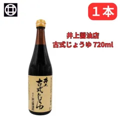 古式しょうゆ 井上古式じょうゆ 濃口 720ml 天然醸造 こいくち 奥出雲 井上醤油店のサムネイル