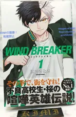 初版 第1刷発行 WIND BREAKER 漫画 1 2021 帯 本 コミック