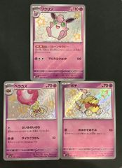 【即購入可能】 ポケモンカード プクリン ベラカス ボチ S 色違い 3枚セット