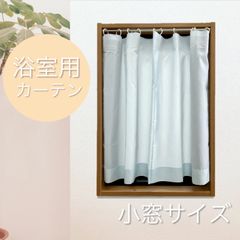 【防炎ラベル付き】お風呂カーテン　シャワーカーテン　　無地　ブルー　巾155cm×丈85cm　1枚入り