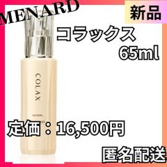 【匿名配送】新品 メナード コラックス65ml 2本セット 追加購入で更に割引