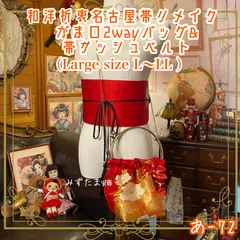 和洋折衷 名古屋帯リメイク ハンドバッグ バック ショルダーチェーン付き ガマ口タイプ 帯サッシュベルト セット 艶やかな紅と金糸の輝き──あ-72