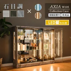 ウィズプラン コレクションケース ロータイプ 石目調 led ガラスケース 幅105 奥行30 コレクションボード 酒 フィギュア 棚 推しグッズ アクスタ ディスプレイ アクシア