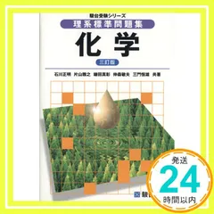 理系標準問題集 化学 三訂版　(駿台受験シリーズ) [Jan 15， 2011] 石川 正明? 片山 雅之? 鎌田 真彰? 仲森 敏夫; 三門 恒雄_04