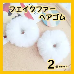2個セット フェイクファー ヘアゴム シュシュ 髪飾り ゆめかわ ポンポン 白