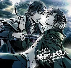 【中古】オメルタ~沈黙の掟~ ドラマCD vol.6 劉漸編「報酬なき殺人」