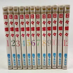 【全巻セット】日々蝶々　１巻～12巻