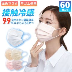 冷感マスク 接触冷感 60枚入 不織布カラーマスク 涼しい 冷感不織布 使い捨て