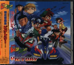 2025年最新】爆走兄弟レッツ&ゴー!! 爆走音楽集 VICTORYの人気