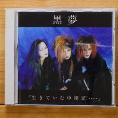 黒夢 生きていた中絶児 インディーズ 1stミニアルバム 初回盤 CD 清春