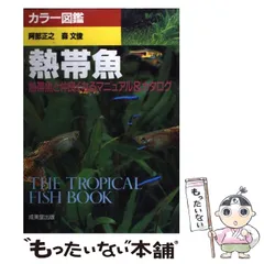 2025年最新】熱帯魚図鑑本の人気アイテム - メルカリ