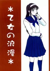 【中古】男性向一般同人誌 ≪月姫≫ 乙女の浪漫 / スリルバカ