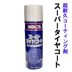 WAKOS スーパーダイヤコート 480mL 12本入り WAKO'S スーパータイヤコート 480ml 2本セット - メルカリ
