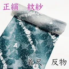 2026年最新】紋紗 反物の人気アイテム - メルカリ