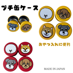 ペット用品　犬用品　プチ缶ケース　４犬種より選べます　★おやつを入れて持ち歩くのに便利★