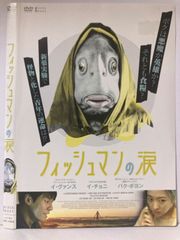 ★フィッシュマンの涙  [DVD]★送料無料★