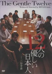 2025年最新】三谷幸喜 12人の優しい日本人の人気アイテム - メルカリ