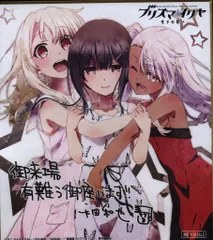 Fate プリズマ☆イリヤ マジカルパーティー　色紙　クロ　美遊 Fate/kaleid liner プリズマ☆イリヤ』イリヤ・美遊・クロの