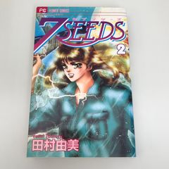 7SEEDS  セブンシーズ　2巻/【作者】田村由美/GF-022505308-YP/GF09621