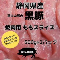 静岡県産 高級黒豚 焼肉用ももスライス1㎏（500g×2パック）
