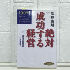 絶対成功する経営 (たちばなビジネスコレクション) [単行本] 深見 東州