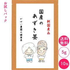 [お試しパック]北海道産 あずき茶 5g×10包【がばい農園公式】