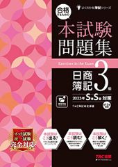 合格するための本試験問題集 日商簿記3級 2023年SS対策 [ネット試験・統一試験 完全対応](TAC出版) (よくわかる簿記シリーズ)