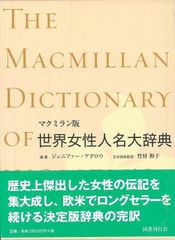 古今東西の歴史上の女性約2000人の伝記を読む『世界女性人名大辞典　マクミラン版』