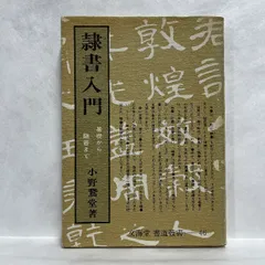 書家 小野鵞堂  絹本  肉筆掛軸 書家 小野鵞堂 絹本 肉筆掛軸 - メルカリ