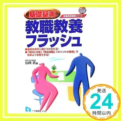 【中古】 最新・最出教育時事ビギナーズ 〔２００９年度版〕/一ツ橋書店/仙崎武 2025年最新】仙崎武の人気アイテム - メルカリ
