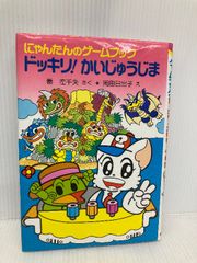 にゃんたんのゲームブック　セット にゃんたんのゲームブックドッキリかいじゅうじま (ポプラ社の新