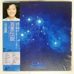 2025年最新】山口百恵 百恵伝説 Star Legendの人気アイテム