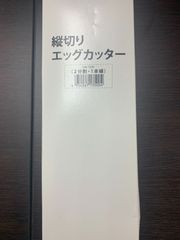 【最終処分！！】　【日本製】食洗器対応縦切り　エッグカッター曙産業