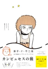 藤子・Ｆ・不二雄ＳＦ短編コンプリート・ワークス　３ (ビッグコミックススペシャル)／藤子・Ｆ・不二雄