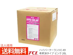 法人様宛て TCL ハイパー クーラント 不凍液 希釈済 ピンク 20L E-49 長寿命 バッグインボックス BOX コック付 谷川油化 送料無料