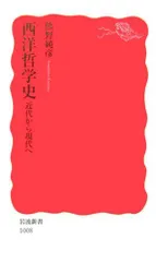 西洋哲学史: 近代から現代へ (岩波新書 新赤版 1008)