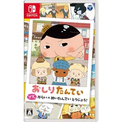 おしりたんてい ププッ みらいのめいたんていとうじょう! -Switch 0