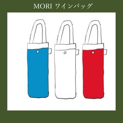 MORI ワインバッグ　winebag ワイン持ち運び用帆布製バッグ3色