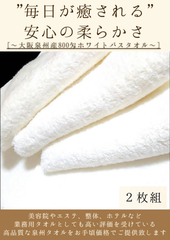 【新品泉州タオル】大阪泉州産800匁バスタオルセット2枚組【ホワイト】 しっかり吸水 ふわふわ質感 新品タオル タオルまとめて