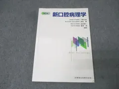 2025年最新】新口腔病理学第3版の人気アイテム - メルカリ