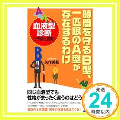 時間を守るB型、1匹狼のA型が存在するわけ (じっぴコンパクト 28) 矢作 美和_03