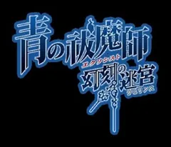 青の祓魔師 幻刻の迷宮 ラビリンス 初回限定版「BLUE FLAME BOXブルーフレイムボックス」 - PSP