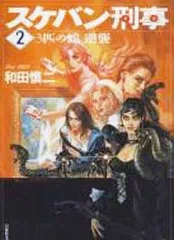 【中古】文庫コミック スケバン刑事(文庫版)(2) / 和田慎二