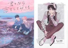 白泉社 花丸コミックスプレミアム 窪田マル 君となら恋をしてみても アニメイト限定4Pリーフレット付 4