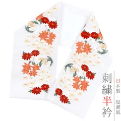 半衿 半襟 振袖 成人式 豪華刺繍 白地 赤 ベージュ サーモンピンク 紅葉色 橙 薄緑 白 金 金糸 オフホワイト 菊 桜 梅 杜若 楓 No.10-5250